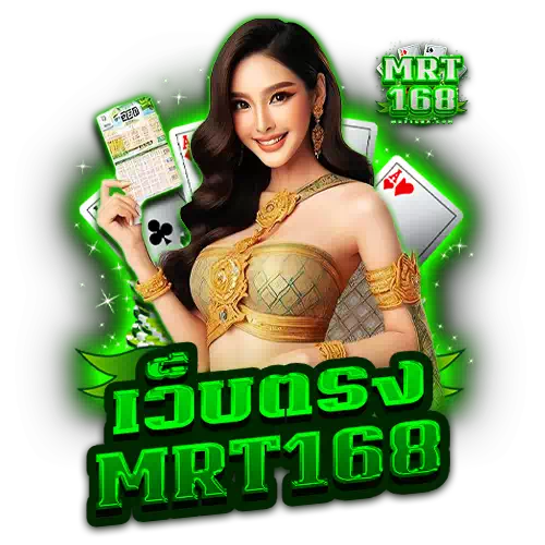 เว็บตรง mrt168